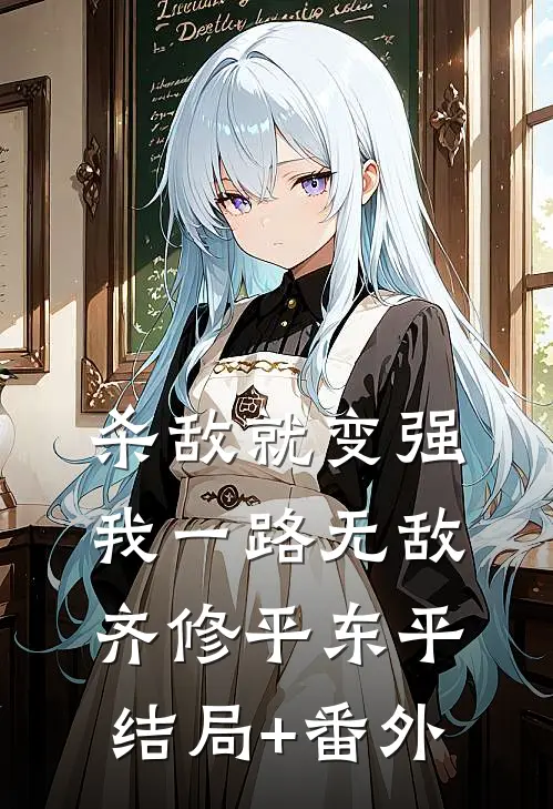 杀敌就变强，我一路无敌齐修平东平结局+番外
