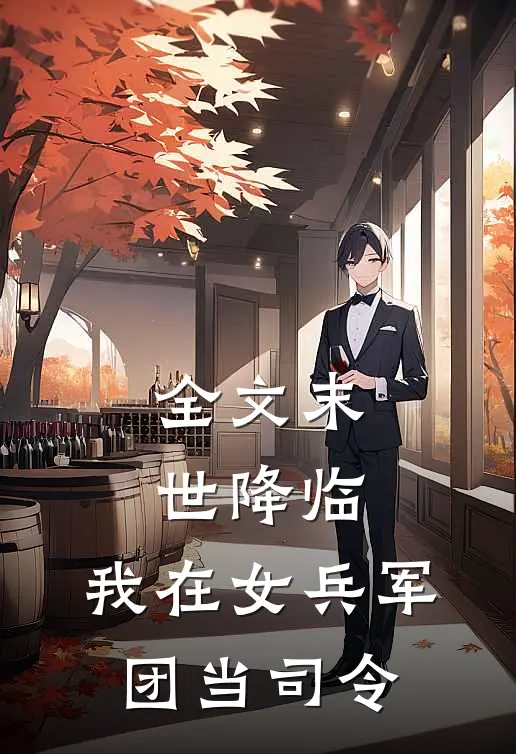 全文末世降临,我在女兵军团当司令