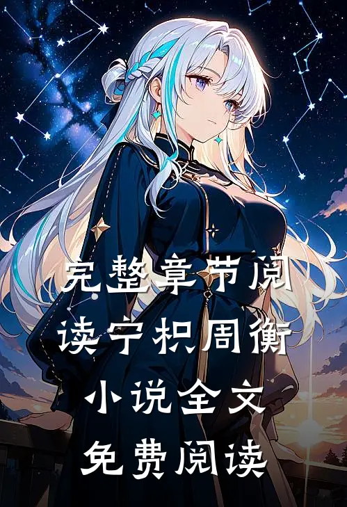 完整章节阅读宁枳周衡小说全文免费阅读