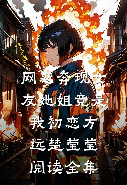 网恋奔现女友她姐竟是我初恋方远楚莹莹阅读全集