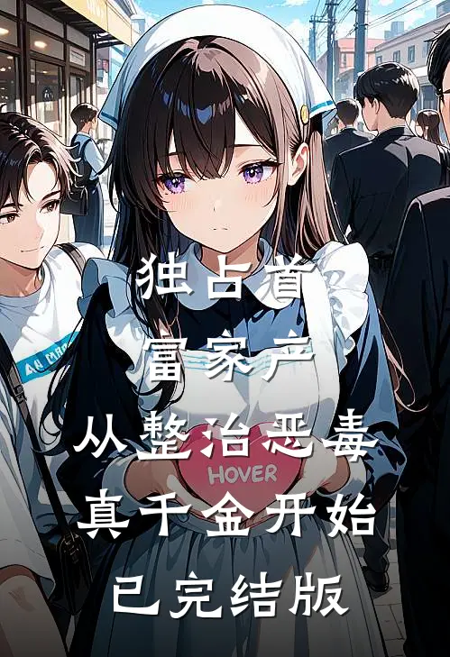 独占首富家产，从整治恶毒真千金开始已完结版