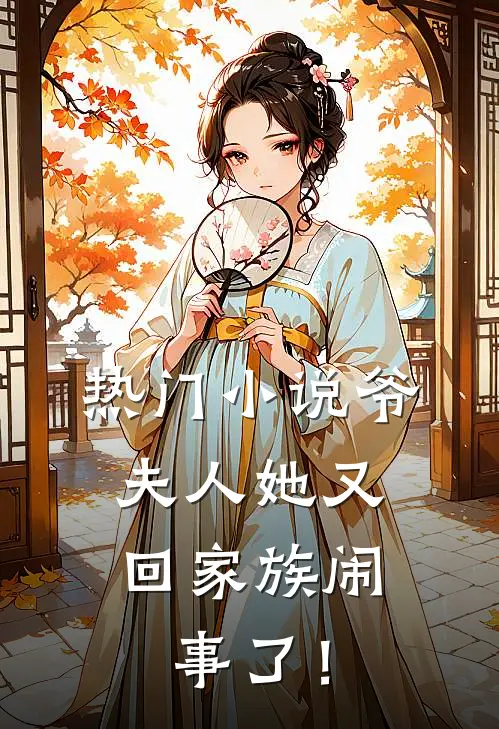 热门小说爷，夫人她又回家族闹事了！