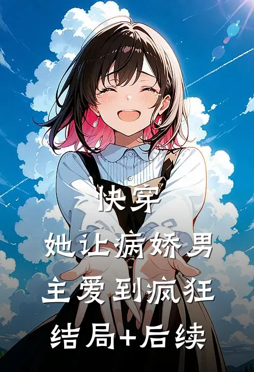 快穿：她让病娇男主爱到疯狂结局+后续