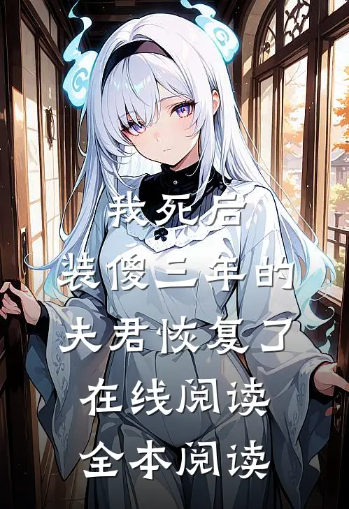 我死后，装傻三年的夫君恢复了在线阅读全本阅读