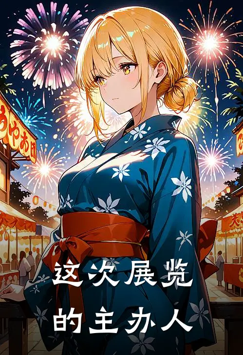 这次展览的主办人
