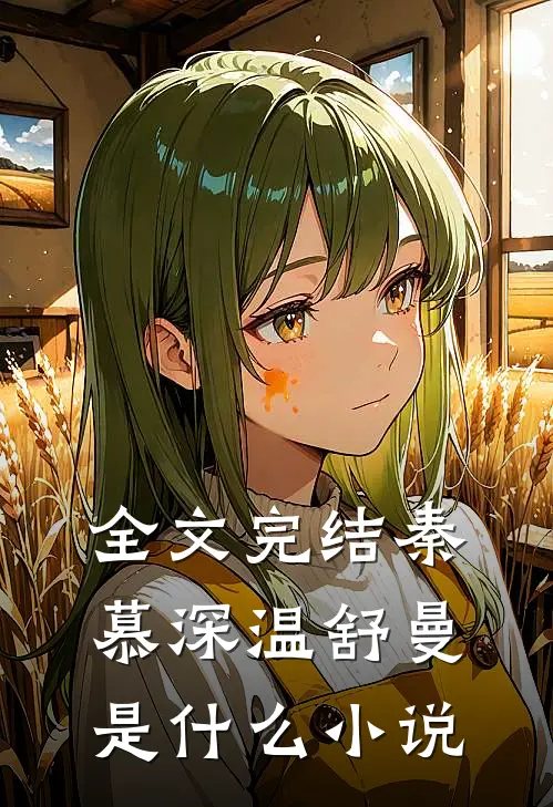 全文完结秦慕深温舒曼是什么小说