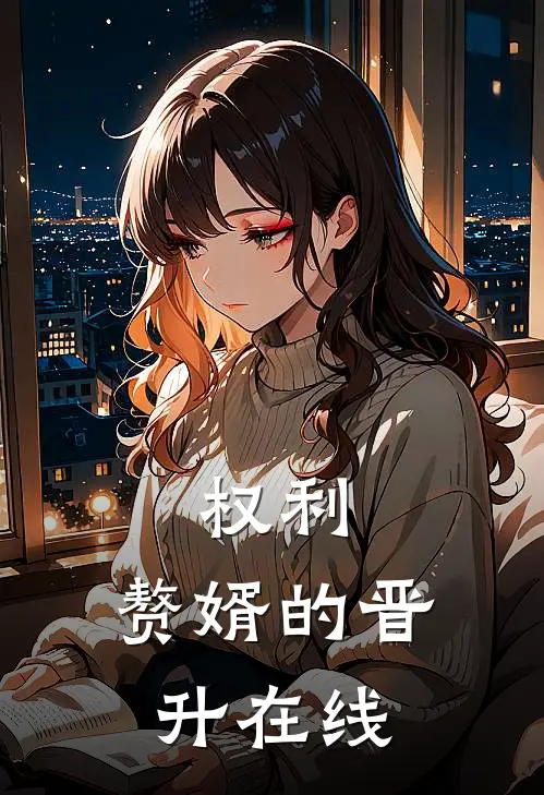 权利：赘婿的晋升在线