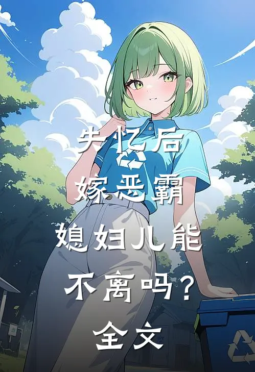 失忆后嫁恶霸，媳妇儿能不离吗？全文
