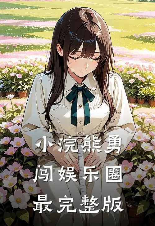 小浣熊勇闯娱乐圈最完整版