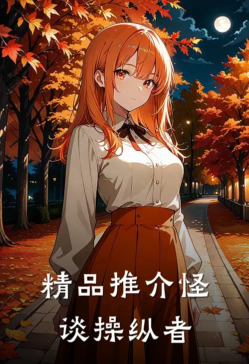精品推介怪谈操纵者