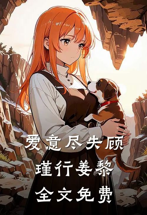 爱意尽失顾瑾行姜黎全文免费