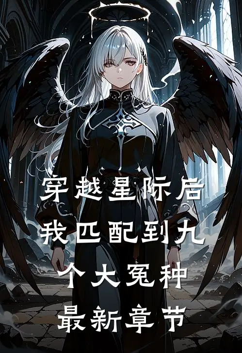 穿越星际后，我匹配到九个大冤种最新章节