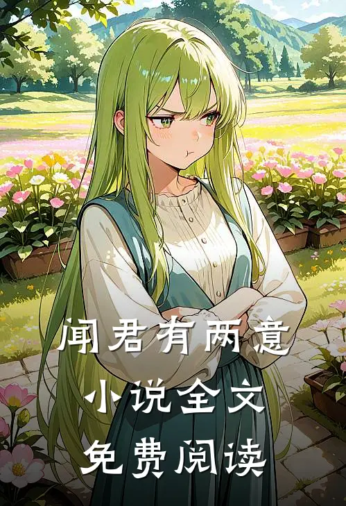 闻君有两意小说全文免费阅读