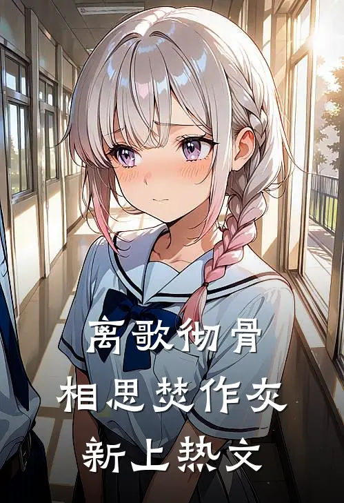 离歌彻骨，相思焚作灰新上热文
