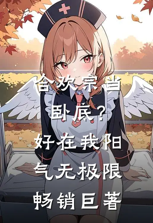 合欢宗当卧底？好在我阳气无极限畅销巨著