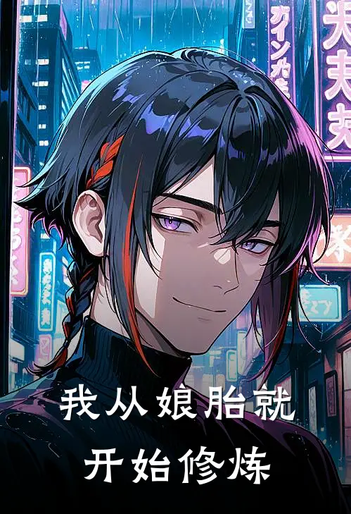 我从娘胎就开始修炼