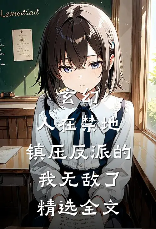 玄幻：人在禁地，镇压反派的我无敌了精选全文