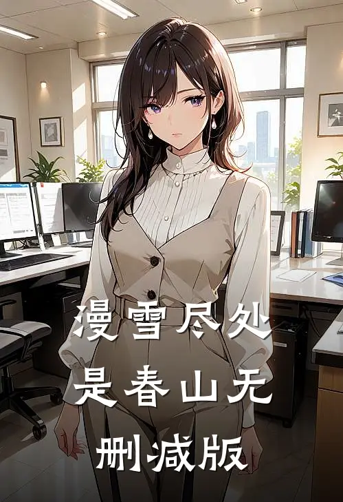 漫雪尽处是春山无删减版