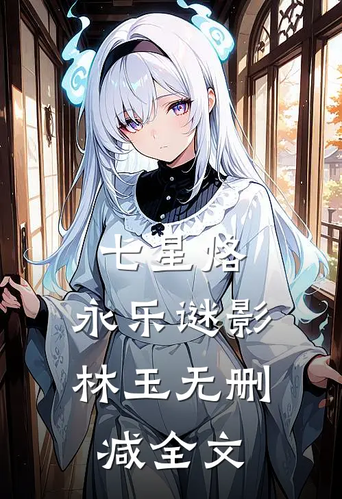 七星烙：永乐谜影林玉无删减全文