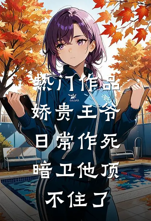 热门作品娇贵王爷日常作死，暗卫他顶不住了