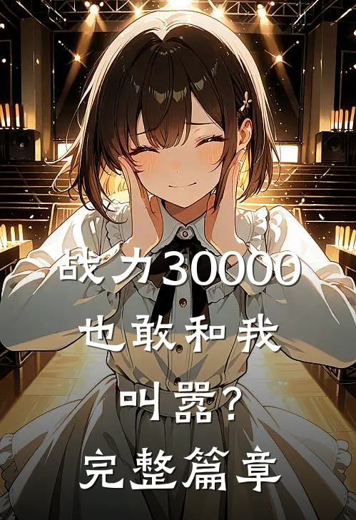 战力30000,也敢和我叫嚣?完整篇章