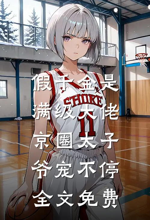 假千金是满级大佬，京圈太子爷宠不停全文免费