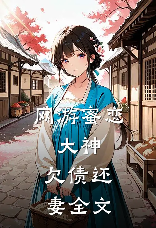 网游蜜恋大神,欠债还妻全文阅读