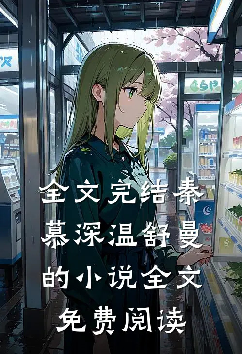 全文完结秦慕深温舒曼的小说全文免费阅读