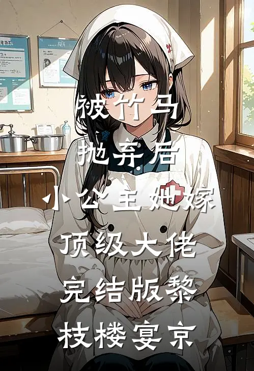 被竹马抛弃后，小公主她嫁顶级大佬完结版黎枝楼宴京
