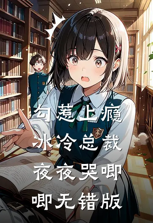 勾惹上瘾，冰冷总裁夜夜哭唧唧无错版