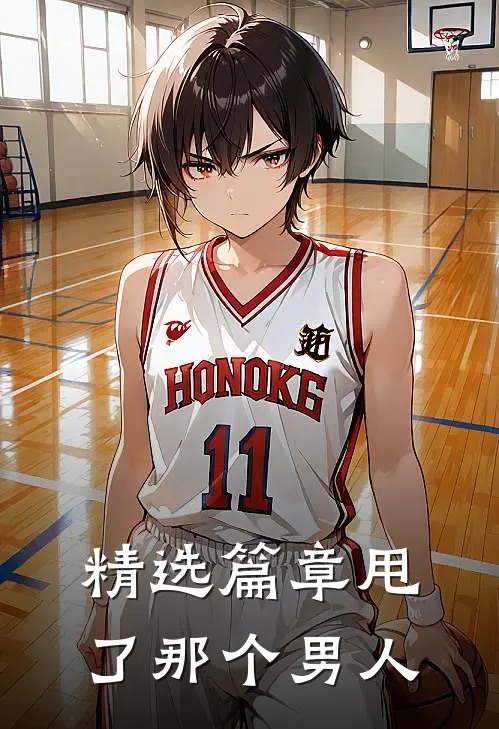 精选篇章甩了那个男人