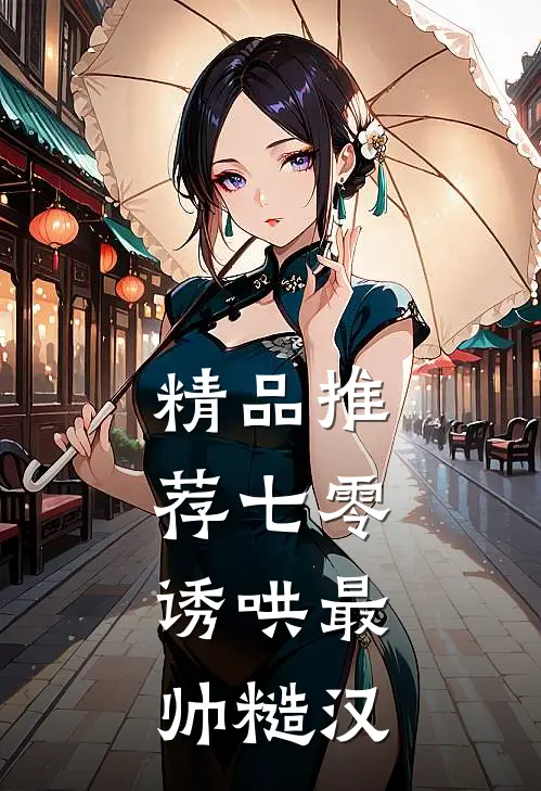 精品推荐七零：诱哄最帅糙汉
