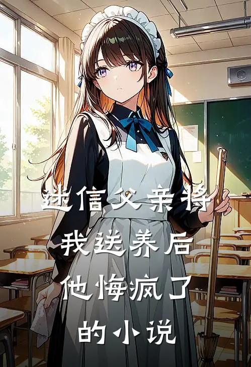 迷信父亲将我送养后,他悔疯了的