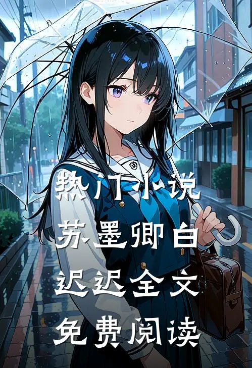 热门小说苏墨卿白迟迟全文免费阅读