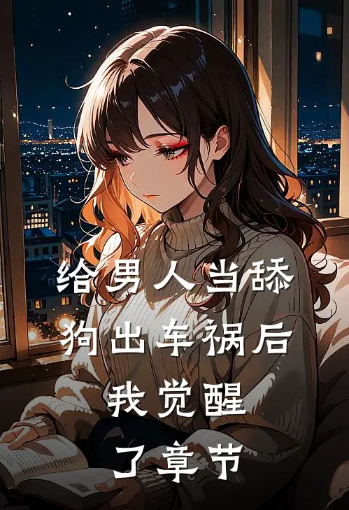 给男人当舔狗出车祸后，我觉醒了章节