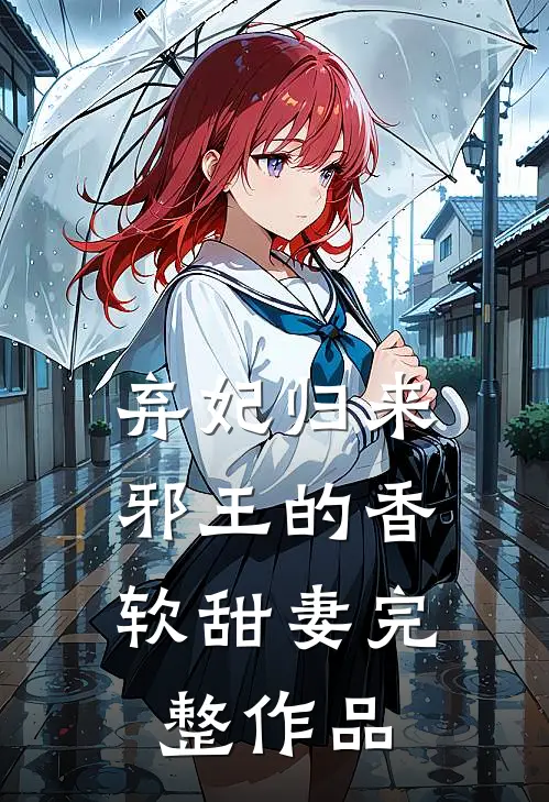 弃妃归来邪王的香软甜妻完整作品免费阅读