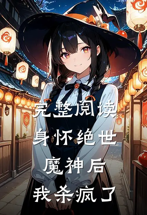完整阅读身怀绝世魔神后，我杀疯了