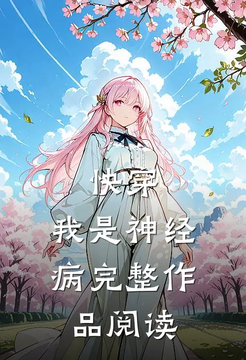 快穿我是神经病完整作品阅读