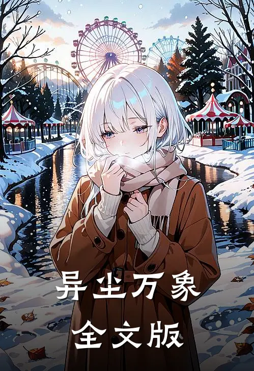 异尘万象全文版