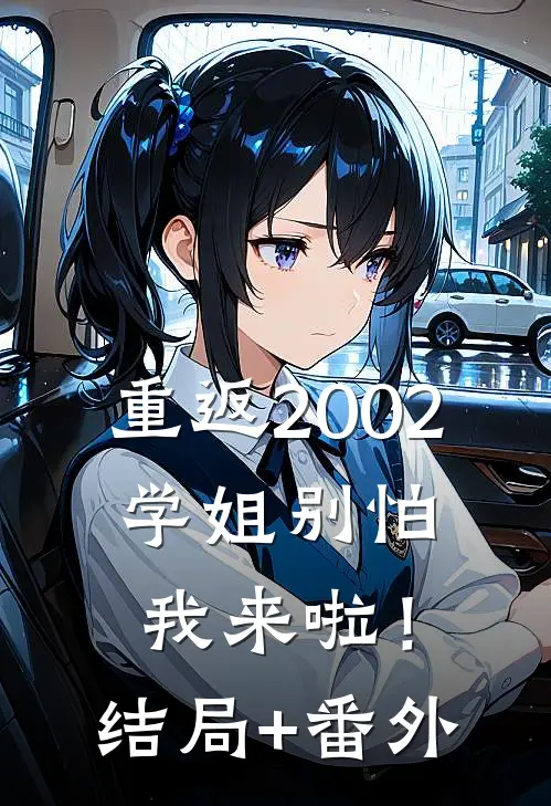 重返2002：学姐别怕我来啦！结局+番外