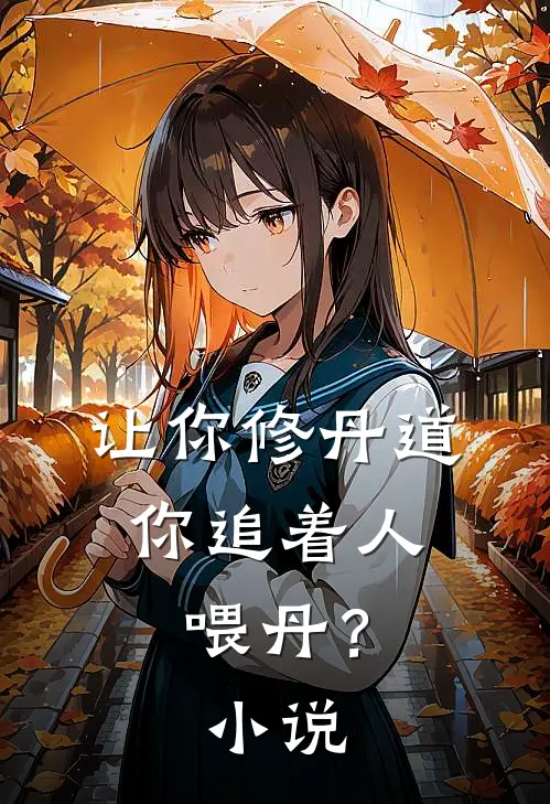 让你修丹道，你追着人喂丹？小说