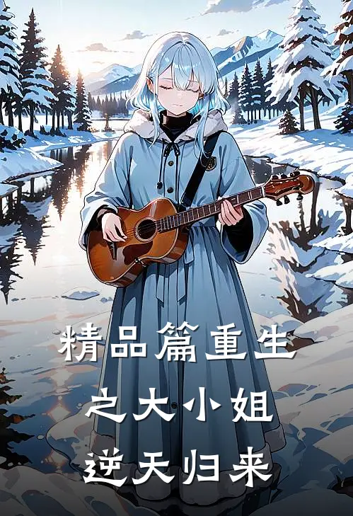 精品篇重生之大小姐逆天归来