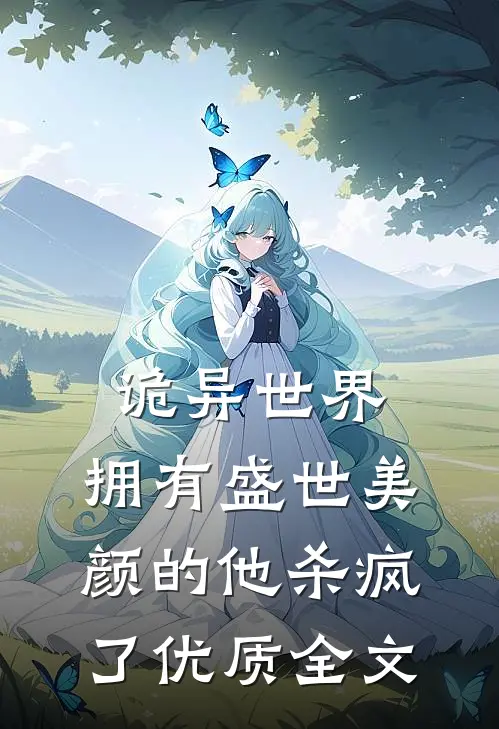 诡异世界，拥有盛世美颜的他杀疯了优质全文