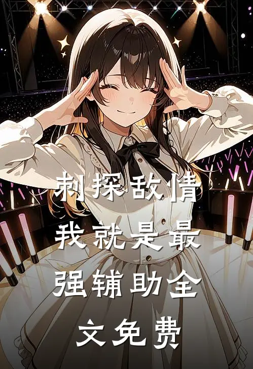 刺探敌情，我就是最强辅助全文免费