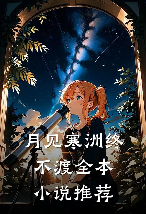 月见寒洲终不渡全本小说推荐