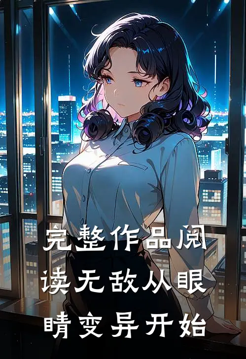 完整作品阅读无敌从眼睛变异开始