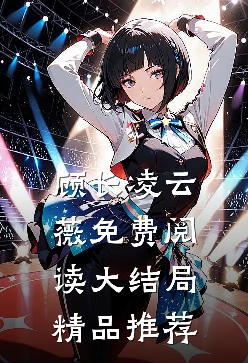 顾长凌云薇免费阅读大结局精品推荐
