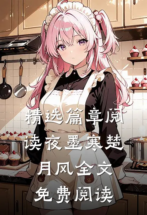 精选篇章阅读夜墨寒楚月风全文免费阅读
