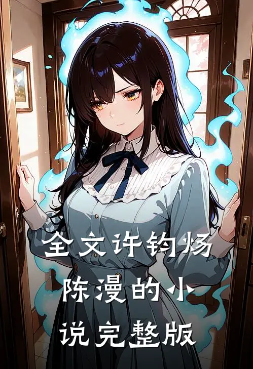 全文许钧炀陈漫的小说完整版
