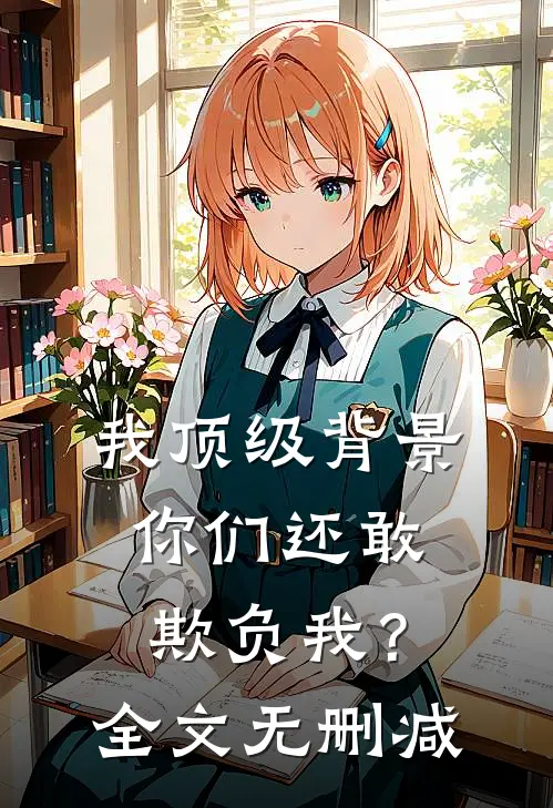 我顶级背景，你们还敢欺负我？全文无删减
